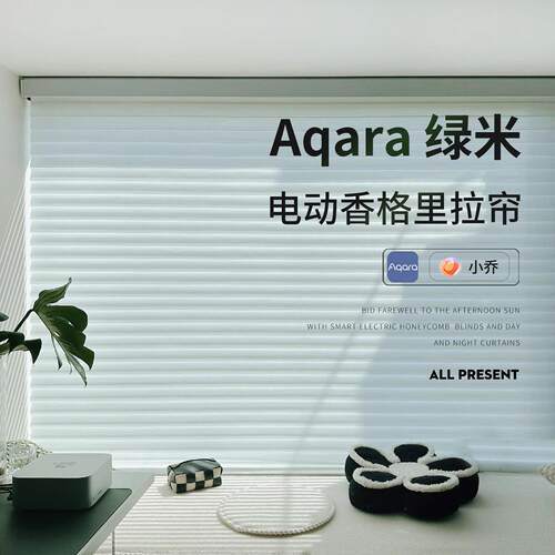 接入Aqara绿米系统专用 香格里拉帘电动智能窗帘