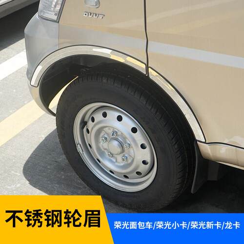 五菱荣光面包车小卡新卡龙卡轮眉饰条装饰不锈钢配件轮廓防撞贴