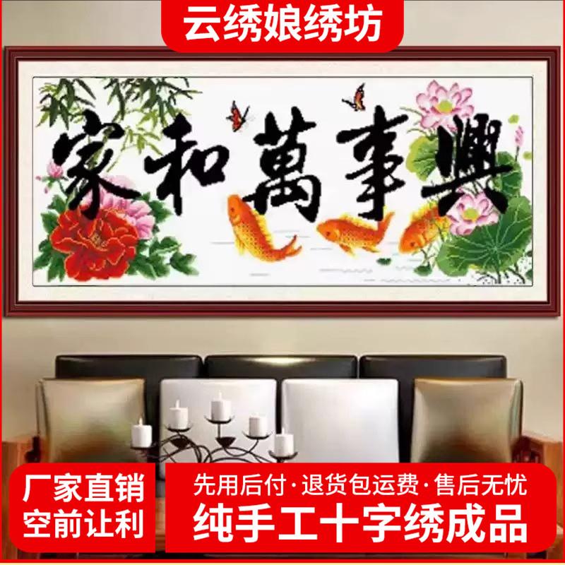 纯手工十字绣成品家和万事兴荷花鲤鱼版牡丹新款客厅卧室简约挂画