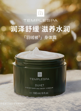 TEMPLESPA 宁神弥香奢润滋养身体霜滋润柔肤保湿羽绒被焕肤180ml