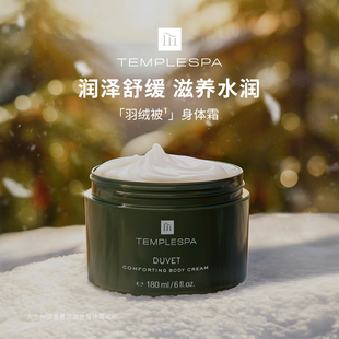 TEMPLESPA 羽绒被焕肤180ml 宁神弥香奢润滋养身体霜滋润柔肤保湿
