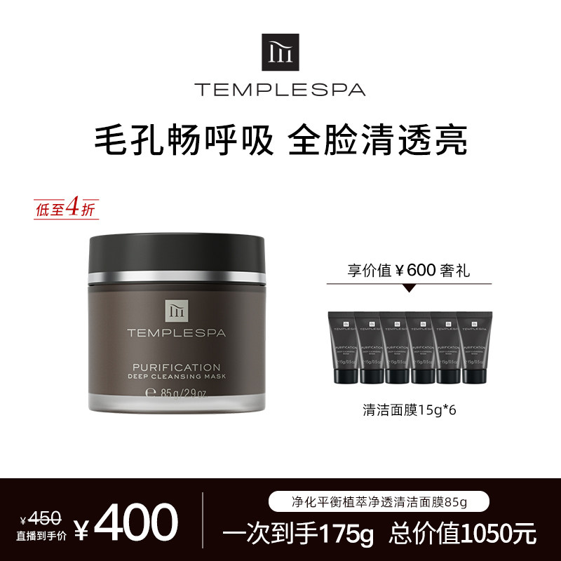 【蜜蜂惊喜社】TEMPLESPA净化平衡植萃净透清洁面膜控泥膜