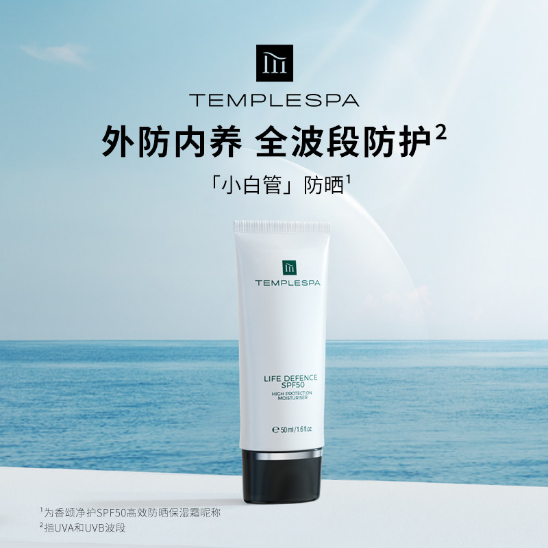 TEMPLE SPA香颂净护SPF50高效防晒小白管保湿霜通勤贴妆高倍隔离