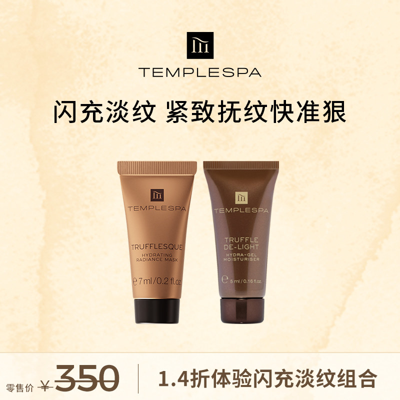 【49.9元】TEMPLESPA香槟面霜5ml黄金黑松露面膜7ml组合（临期）