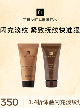 【49.9元体验价】TEMPLESPA香槟面霜5ml黄金黑松露面膜7ml组合