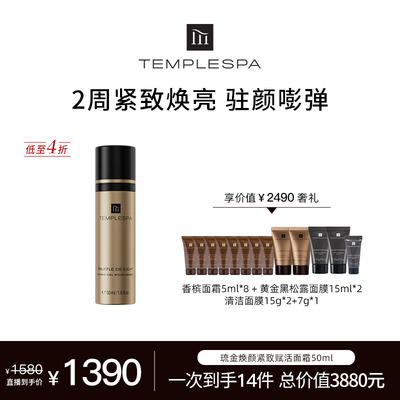 英国TEMPLESPA多种肤质提拉紧致