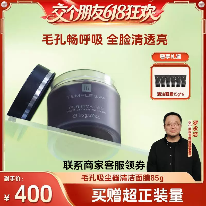 【交个朋友】TEMPLESPA净化平衡植萃清洁面膜85g赠超买1赠1量