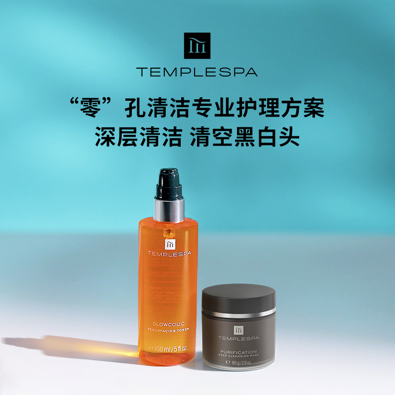 TEMPLESPA毛孔清零组合毛孔吸尘器清洁面膜泥膜橘光水焕亮