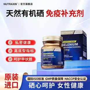 Nutraxin有机硒片代蛋氨酸植物纳米硒元素女性免疫力甲状腺补硒片