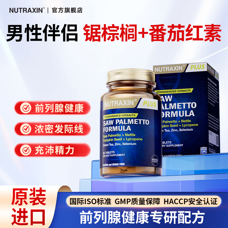 Nutraxin进口锯棕榈番茄红素男前列健康保健品夜尿雄脱60片