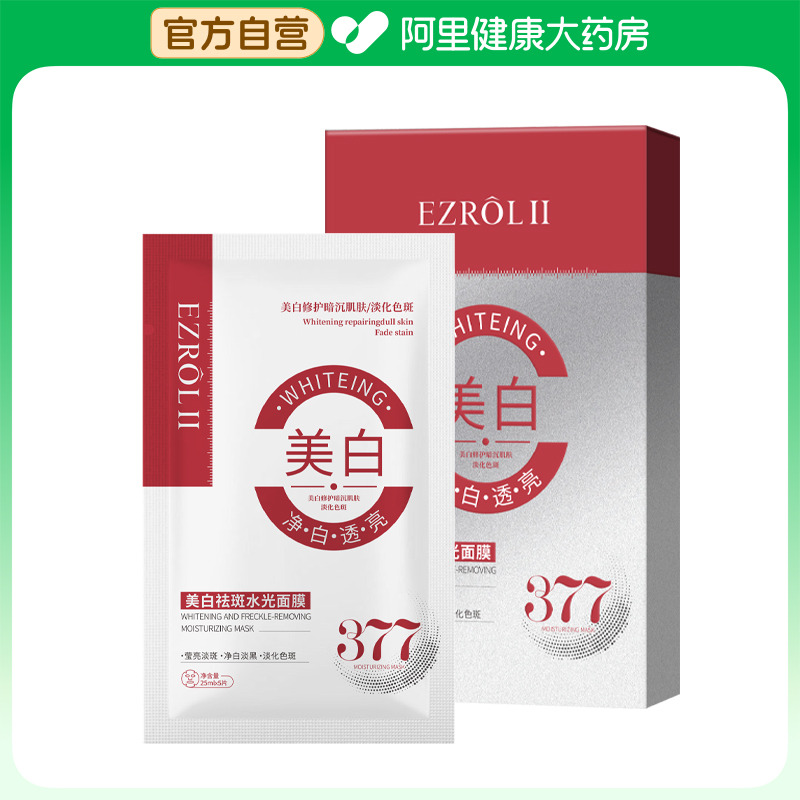依姿露【阿里健康自营】EZROL II依姿露美白面膜（25mlx5片）/盒
