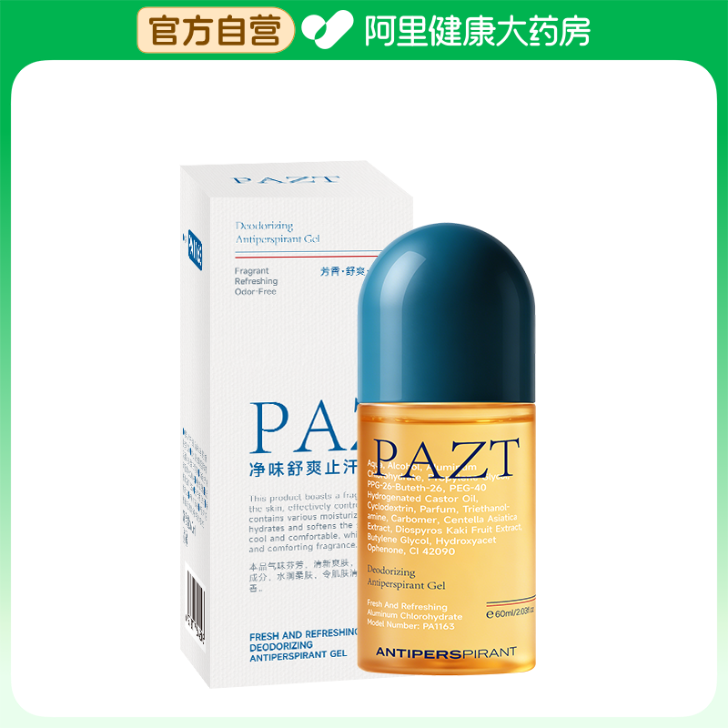 【阿里健康自营】PAZT净味舒爽止汗凝露60ml/瓶