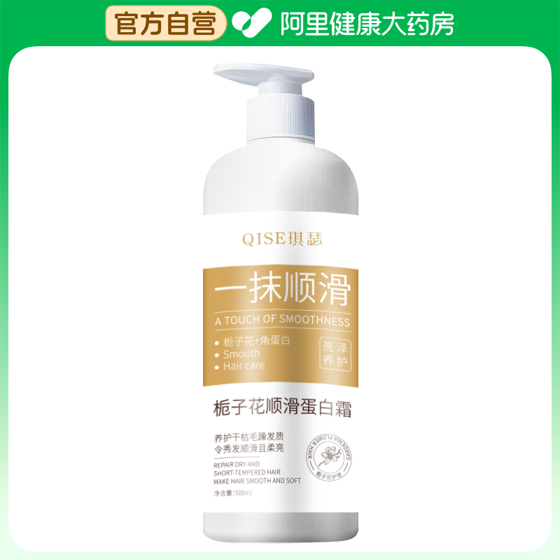 【阿里健康自营】QISE琪瑟栀子花顺滑蛋白霜500g/瓶,美发护发/假发,护发素,淘宝优惠券,粉丝福利购,淘宝优惠卷