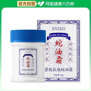 瓶 ENSEO紧致抗皱蛇油霜35g 阿里健康自营