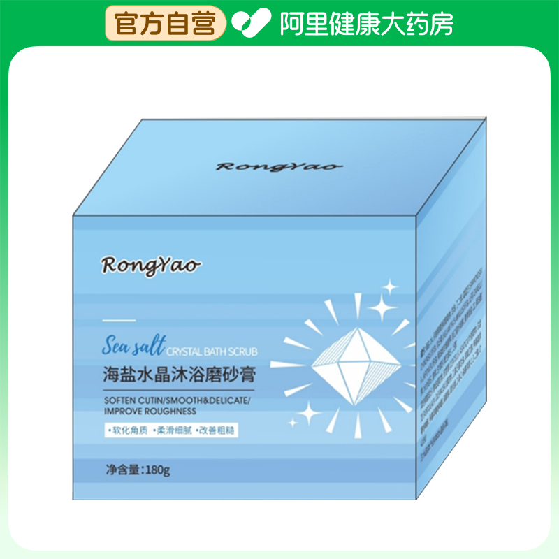 容耀【阿里健康自营】容耀RongYao海盐水晶沐浴磨砂膏180g/瓶