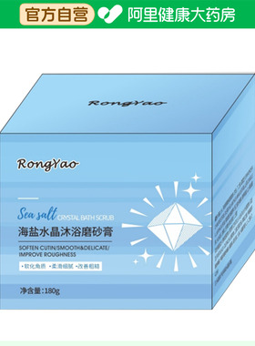 容耀【阿里健康自营】容耀RongYao海盐水晶沐浴磨砂膏180g/瓶