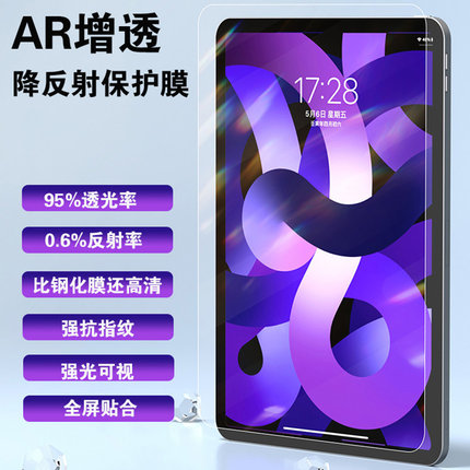 沐吉酷·AR膜适用苹果iPadAir6/5/4高清防反光增透保护膜2024 iPadPro11/12.9超清保护膜超薄抗反射平板贴膜