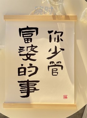 ins挂饰当富婆励志文字布艺挂画宿舍卧室床头墙壁挂件创意画