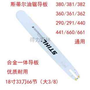 新品 斯蒂尔油锯导板配件MS381382251汽油锯18寸20合金导板锯板品