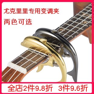 新款海豚尤克里里变调夹可爱ukulele专用移调夹个性乌克丽丽变音