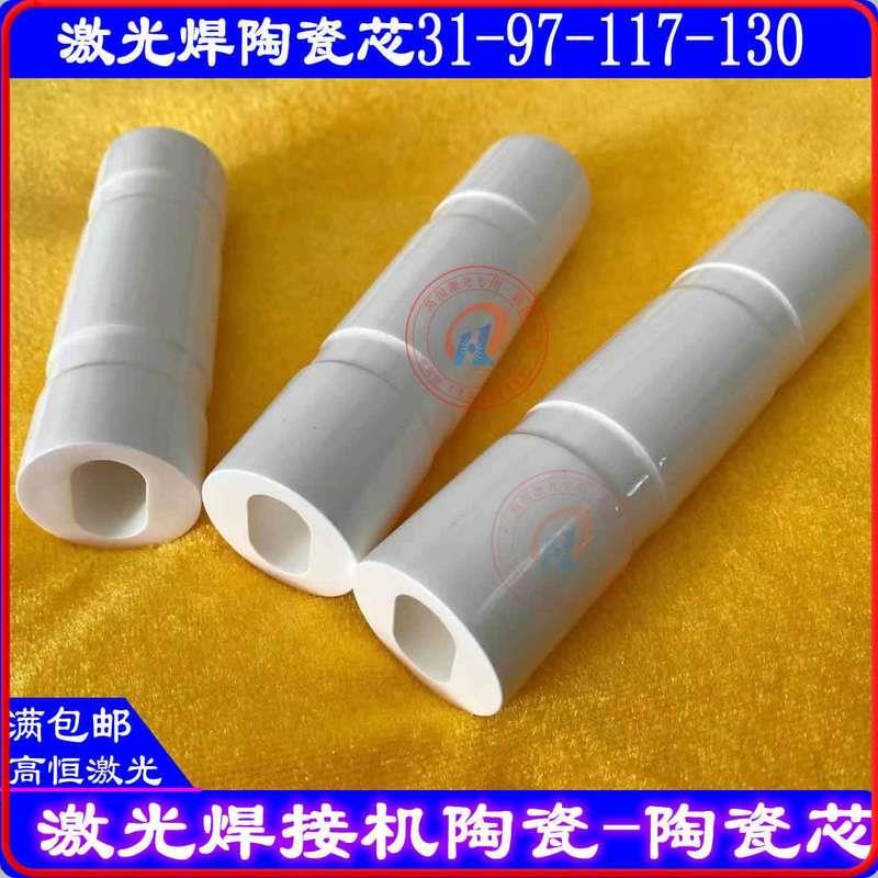 激光陶瓷芯激光焊接机陶瓷芯首饰点焊机陶瓷聚光腔陶瓷腔体陶瓷。