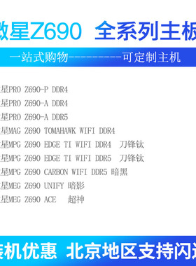 新品微星B660M/B760M/Z790/Z690主板 迫击炮MAX 刀锋钛 华硕吹雪