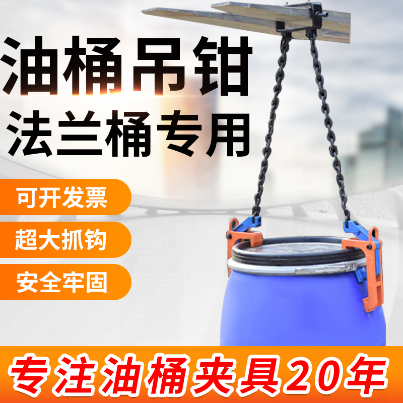 法兰款油桶吊钳堆高机专用大铁桶吊钩吊具卸油桶挂钩子夹子吊桶神