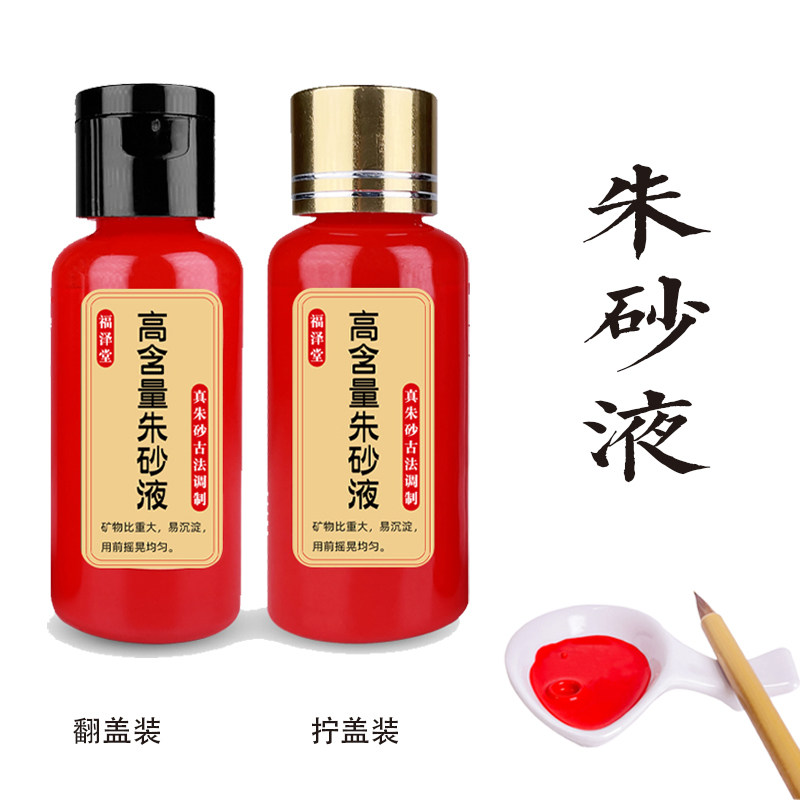 天然朱砂液原石抄经朱砂墨调制细腻防水开学礼点睛毛笔朱砂红墨水