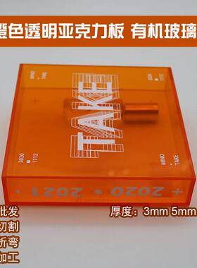 极速厂销厂促高透明橙色压克力k板厚板定制加工彩色有机玻璃橘色