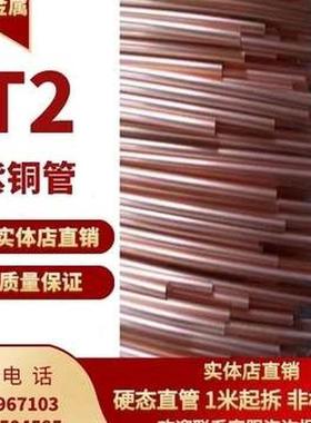 新款14151618n1920T2紫铜管 硬态铜管 直铜管 空心铜管 空调铜品