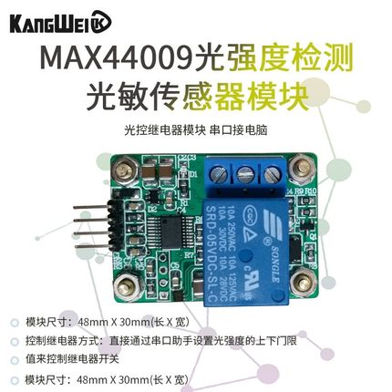 光敏传感器 光照度强度检测 光控继电器模块 MAX44009 串口接电脑