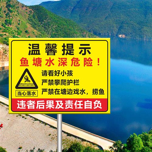 水深危险警示牌鱼塘禁止游泳钓鱼请勿靠近安全告示标志标识牌定制