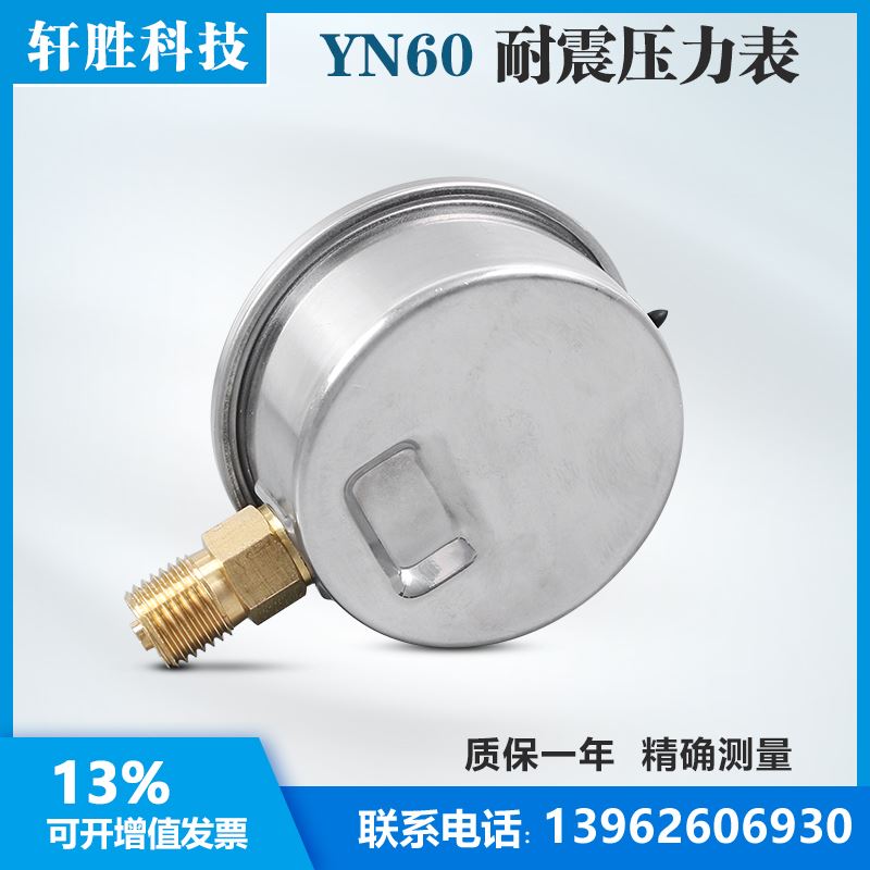 。苏州轩胜 YN60 1MPa耐震压力表 不锈钢外壳 水压气压抗震压力表
