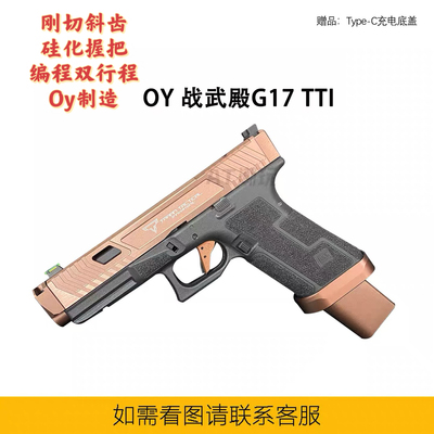 TTI17 铜板蛇带制退器双行程 oy电动连发格洛克oy无刷g45