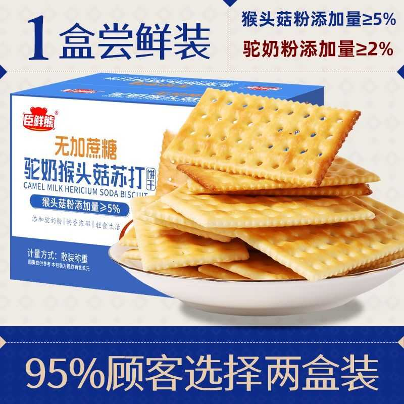 咸味驼奶猴头菇苏打饼干淡碱性休闲零食营养早餐无加蔗糖健康小吃