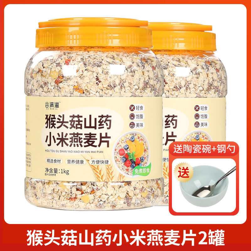 猴头菇山药小米燕麦片无糖精免煮即食牛奶冲饮营养代早餐护胃谷物