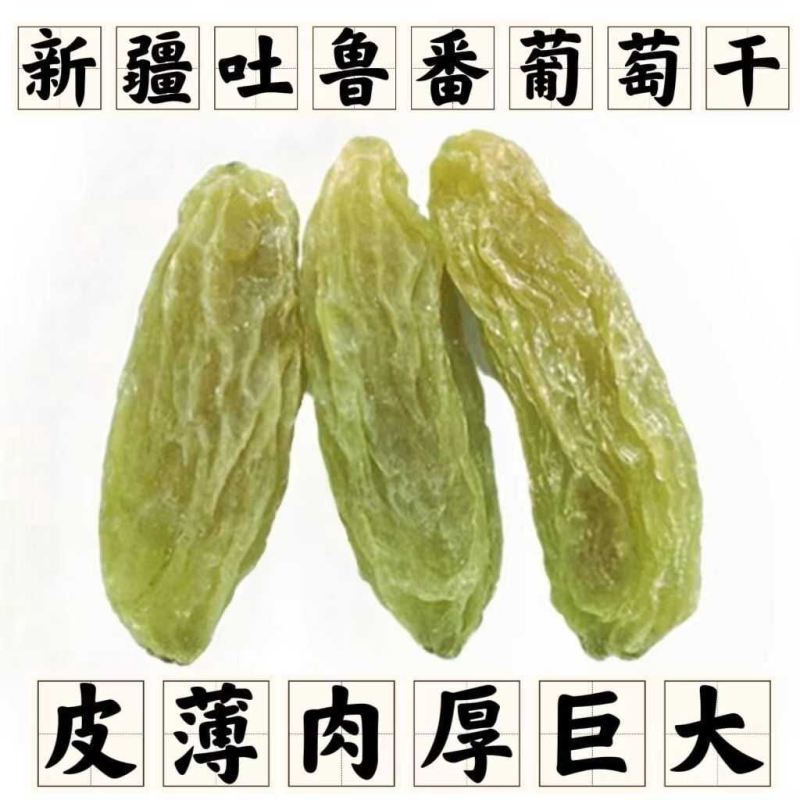 七星级新疆葡萄干无核特大号超大号特大果超大果免洗无籽孕妇即食