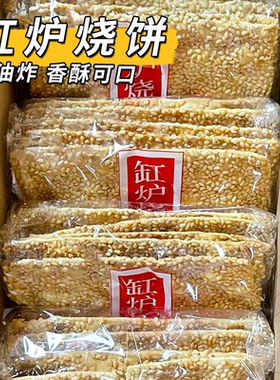 河北保定特产曲阳缸炉吊炉烧饼芝麻饼零食粮食无添加芝麻酥