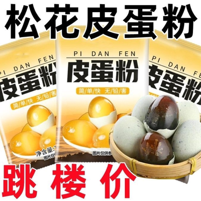 皮蛋粉松花皮蛋粉无铅松花皮蛋粉做变蛋粉原料配方腌制鸡鸭鹌鹑蛋
