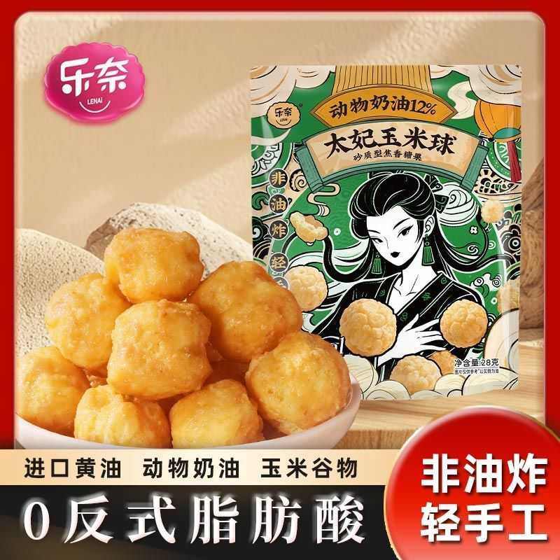 乐奈太妃玉米球儿童健康小零食非油炸办公室休闲糖果喜糖食品3袋