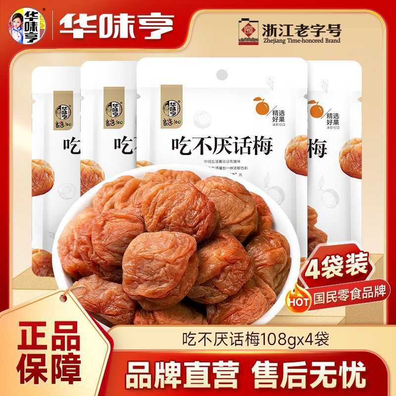 华味亨吃不厌话梅108g*2/4袋酸甜梅子蜜饯果干果脯休闲零食小吃