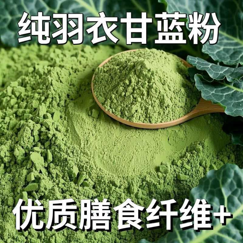 正宗羽衣甘蓝粉高膳食纤维饱腹代餐即食冲饮健身滋补养身粉无添加