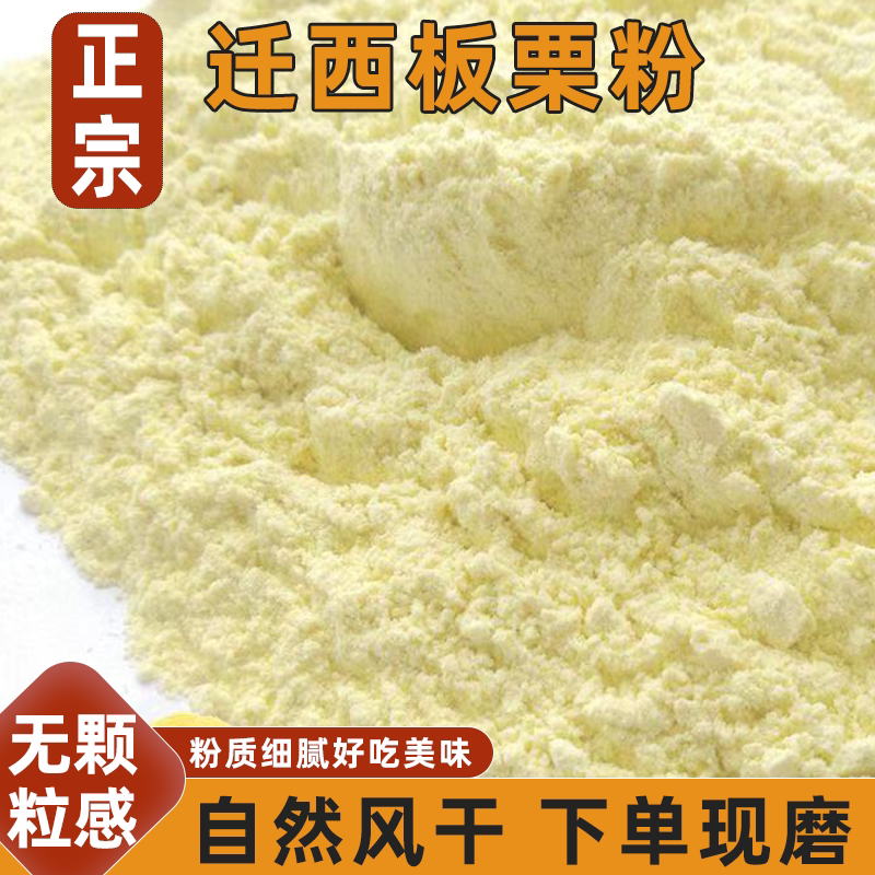 迁西栗子粉板栗粉面包粉质细腻栗香浓郁营养美味配料简单好品质