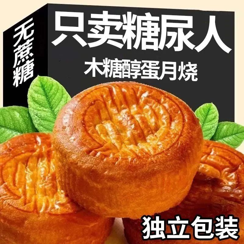 【木糖醇】糖尿人无蔗糖蛋月烧老五仁月饼豆沙零食中秋送礼蛋月烧