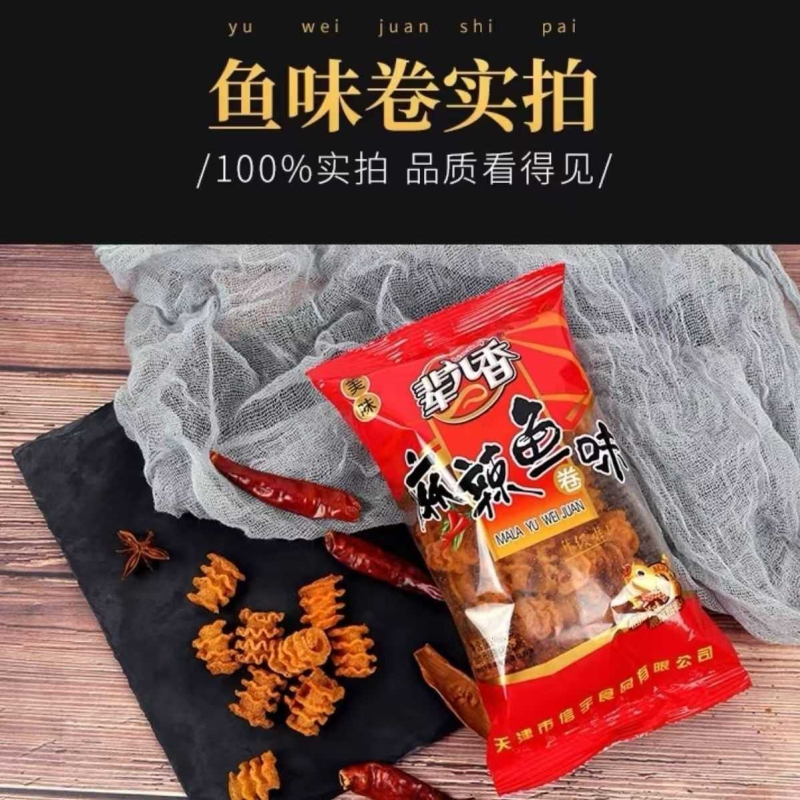 辈儿香麻辣鱼味卷番茄鱼味卷麻辣锅巴比萨卷薯片休闲怀旧好吃零食