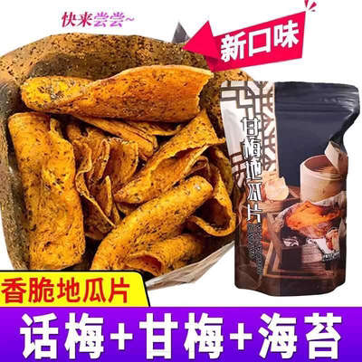 美冴美甘梅地瓜片酥脆酸甜咸办公休闲网红零食小吃健康话梅红薯片