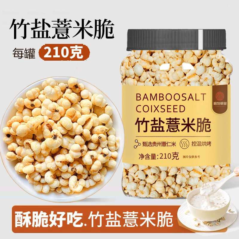 竹盐薏米脆罐装炒熟即食炒薏仁米无油无糖爆米花营养醇香咔咔酥脆