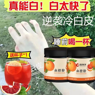 【官方旗舰】血橙饮血橙粉白饮去黄黄维生素c果蔬膳食纤维维生素c