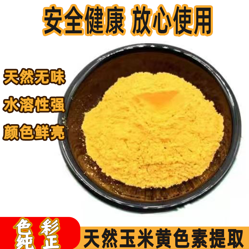 食品级玉米黄色素馒头糕点面包面条饮料小吃水溶色素纯天然家用