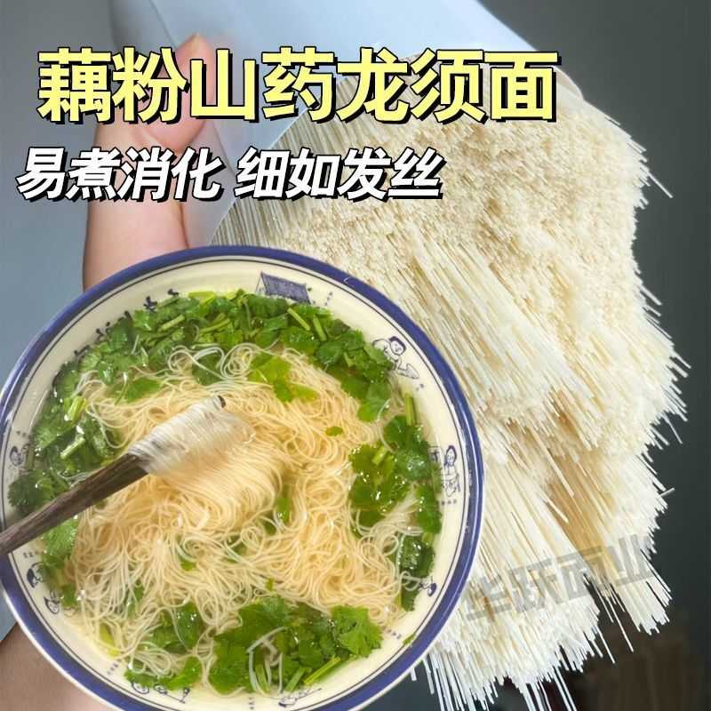 藕粉山药龙须面细面挂面面条速食小包装养胃正宗